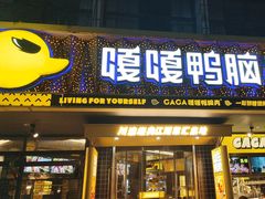 -嘎嘎鸭脑壳(金沙店)