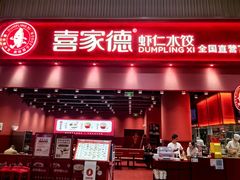 -喜家德虾仁水饺(岗厦北店)