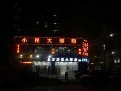 -小民大排档(光谷店)