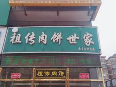 门面-京东肉饼总店