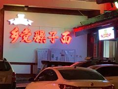 -乡党臊子面(丰庆公园店)