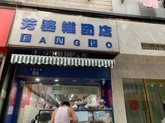 门面-芳婆糕团店(王府大街店)