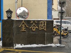 -金谷园饺子馆(北邮总店)
