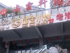 门面-邱金小炒·30 年盐帮江湖菜(自贡店)