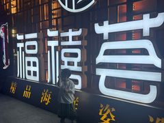 -福禧荟·海鲜自助