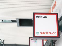 -SUGI杉药局(祇园店)