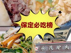 -永茂驴肉(莲池南大街总店)