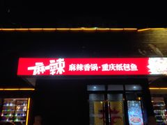 -一麻一辣麻辣香锅(方庄店)
