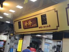 门面-珍珍小食店(西华路店)
