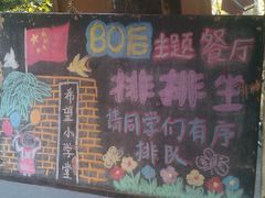 门面-做了不起的80后