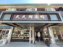门面-天天鲜面馆(衡山路店)