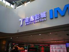 -金逸影城(大悦城IMAX激光店)
