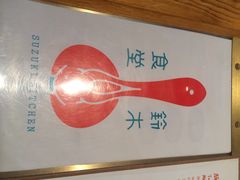 铃木食堂(帽儿胡同店)-铃木食堂(帽儿胡同店)