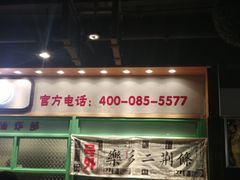 门面-乐乐姐超级土豆(中关村5号店)