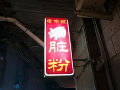-锦泓老字号猪脏粉(东联大厦店)