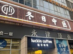 -冬日中医馆(枋湖店)