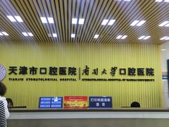 -天津市口腔医院(和平本部)