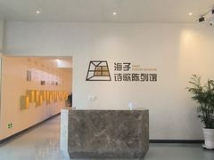 -海子诗歌陈列馆