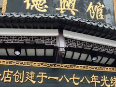 门面-德兴馆(广东路总店)