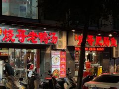 -烧哥美蛙肥肠鱼火锅·十五年社区店