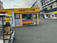 -7分甜(观前碧凤坊店)