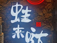 门面-蘭奢雅集·江浙菜(青山江滩店)