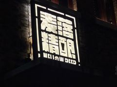 -麦落精酿啤酒餐吧(先农大院店)