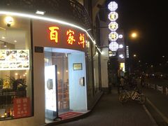 门面-百家鲜·杭帮菜