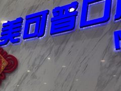 -美可普口腔医院(宝龙标杆店)