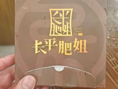 -长平肥姐白粥·海鲜打冷