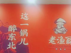 -老渔翁炖鱼坊(黄海西路东山店)