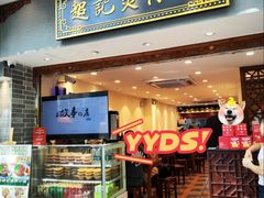 -超记煲仔饭(北京路店)