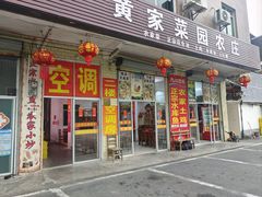 -黄家菜园农庄