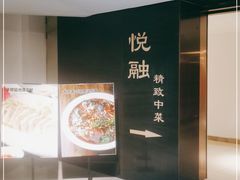 -悦融琥珀·京鲁菜·海味珍品(西单店)