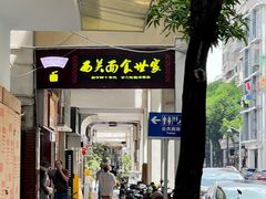 -恩宁刘福记(东华东路店)