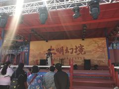 -大明幻境第一城