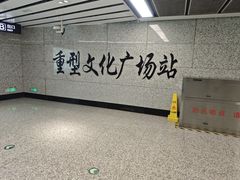 -重型文化广场(地铁站)