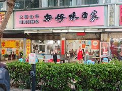 -好好味面家(桃园店)