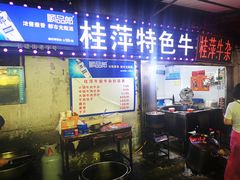 -桂萍特色牛筋牛杂(长堤街总店)