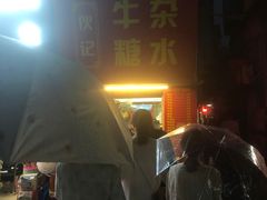 -伙记牛杂糖水