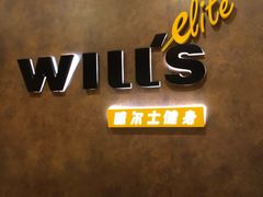 -威尔仕健身(丁香国际店)