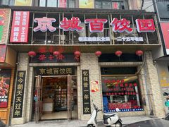 -京城百饺园•东北菜馆(红谷滩店)