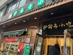 -护国寺小吃(左家庄店)