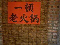 -壹兆圆重庆火锅手工炒底料(长白格林玫瑰湾店)