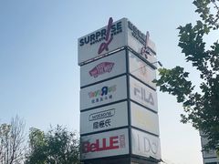 -斯普瑞斯奥特莱斯