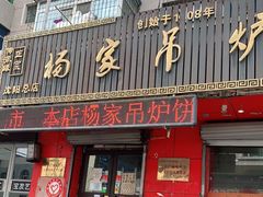 -杨家吊炉饼(沈阳总店)