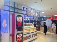 -老香齋(五角场店)