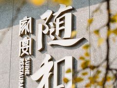 -随和家宴·川菜(杜甫草堂店)