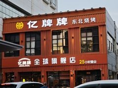 -亿牌牌东北烧烤(博物馆旗舰店)