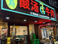 -贵府酸汤牛肉火锅·贵州老字号(飞山街店)